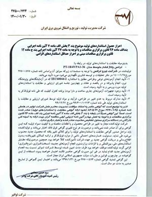 گواهی استاندارد تولید - ترانس ولتاژ فشار متوسط -  PT18/4VPA1-36