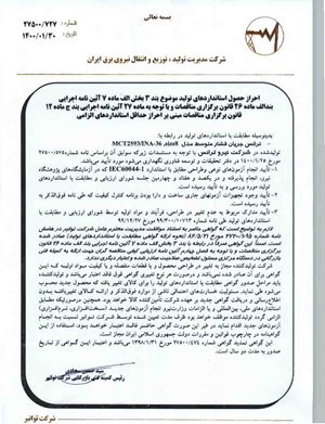 گواهی استاندارد تولید - ترانس جریان فشار متوسط -  MCT2593/INA36 SIZE8